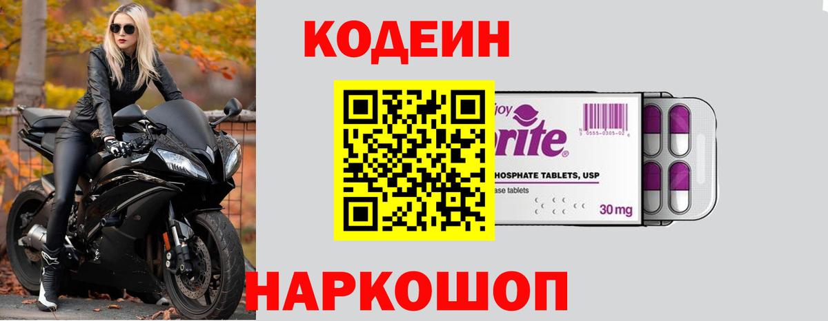 Сибай  Кодеиновый сироп Lean Purple Drank  Codein Purple Drank  Вход с VPN 