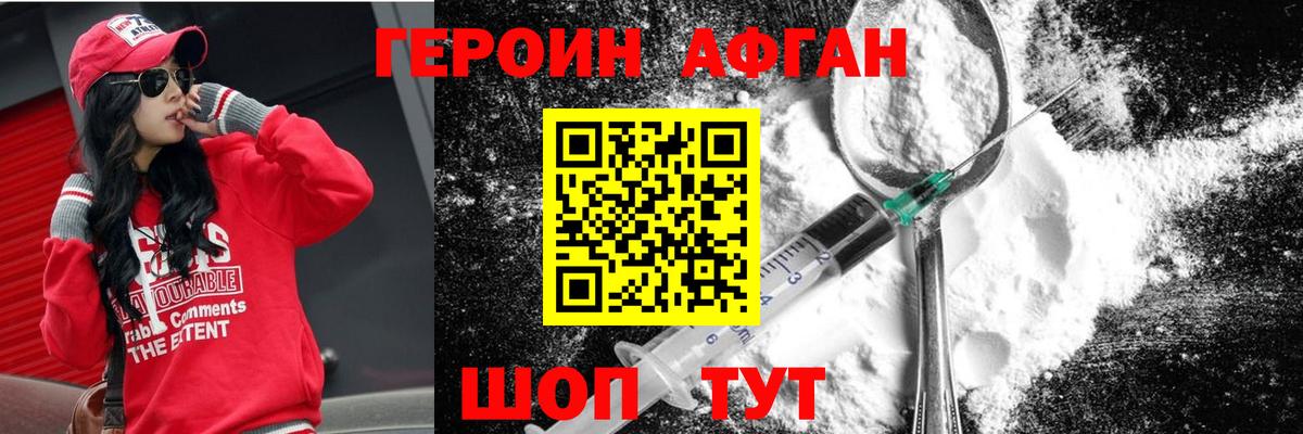 ГЕРОИН афганец Сибай